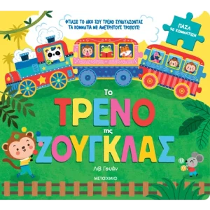 Το τρένο της ζούγκλας Το τρένο της ζούγκλας