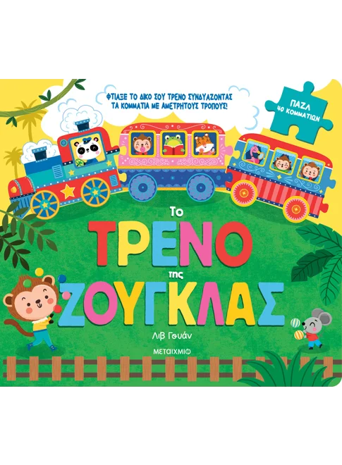 Το τρένο της ζούγκλας Το τρένο της ζούγκλας