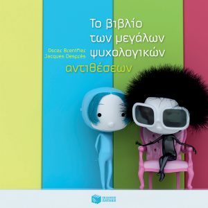 Το βιβλίο των μεγάλων ψυχολογικών αντιθέσεων