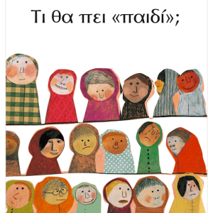 Τι θα πει «παιδί»;