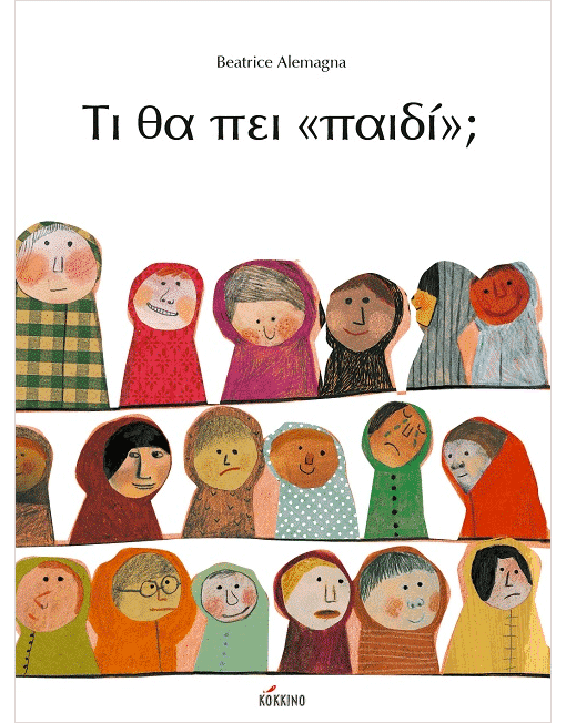 Τι θα πει «παιδί»;