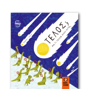 Τέλος; Μα τι τέλος είναι αυτό;