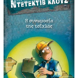 Μια υπόθεση για τον ντετέκτιβ Κλουζ: Η συνωμοσία της τσίχλας