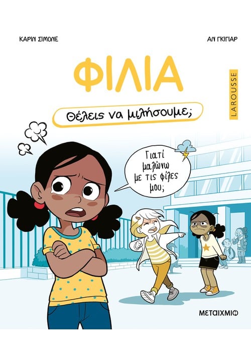 Θέλεις να μιλήσουμε; Φιλία