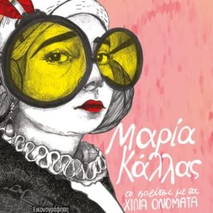 Μαρία Κάλλας , Το κορίτσι με τα χίλια ονόματα