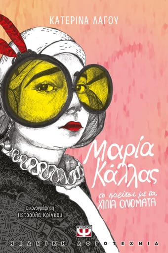 Μαρία Κάλλας , Το κορίτσι με τα χίλια ονόματα