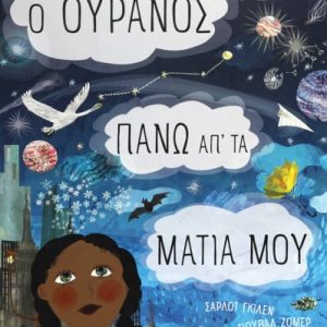 Ο ουρανός πάνω απ' τα μάτια μου
