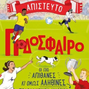 Απίστευτο ποδόσφαιρο