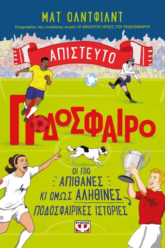 Απίστευτο ποδόσφαιρο