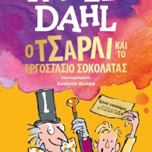 Ο Τσάρλι και το εργοστάσιο σοκολάτας