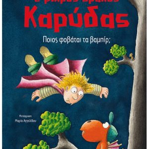 Ο μικρός δράκος Καρύδας 22: Ποιος φοβάται τα βαμπίρ;