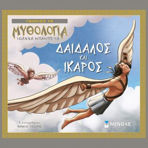 Δαίδαλος και Ίκαρος