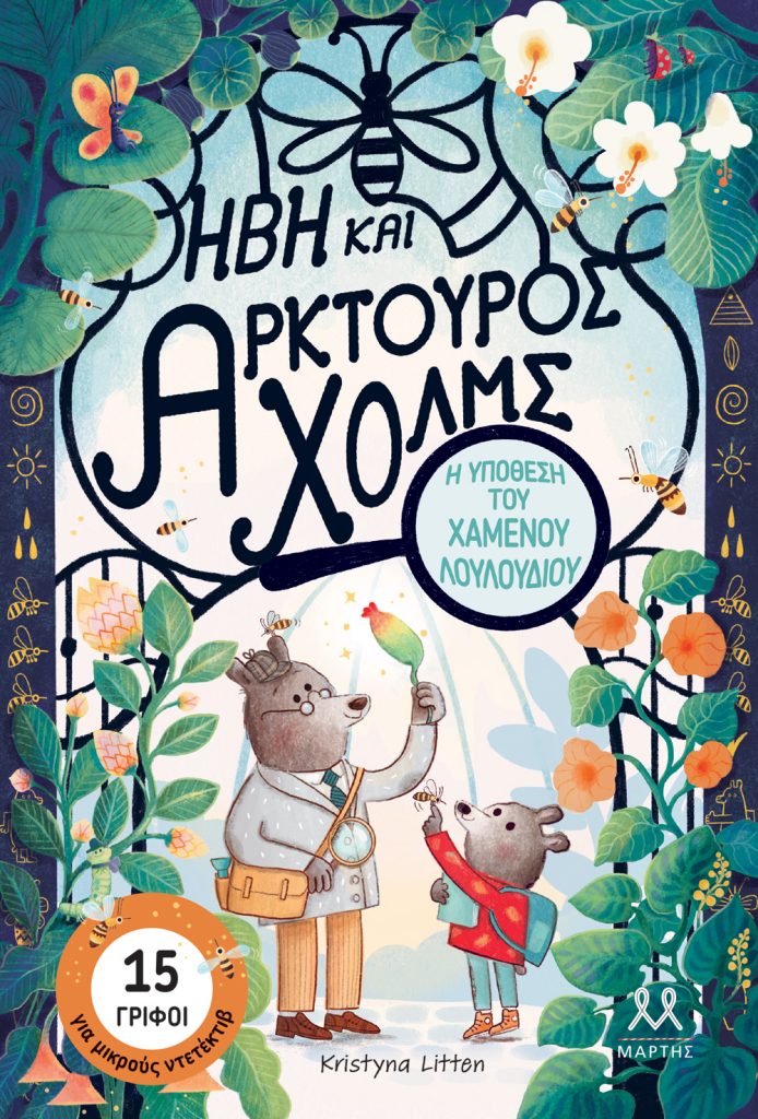 Ήβη και Αρκτούρος Χολμς: Η Υπόθεση του Χαμένου Λουλουδιού