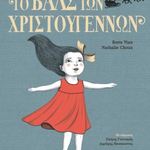 Το βαλς των Χριστουγέννων