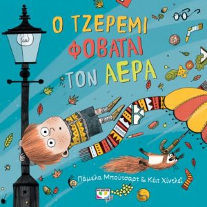 Ο Τζέρεμι φοβάται τον αέρα