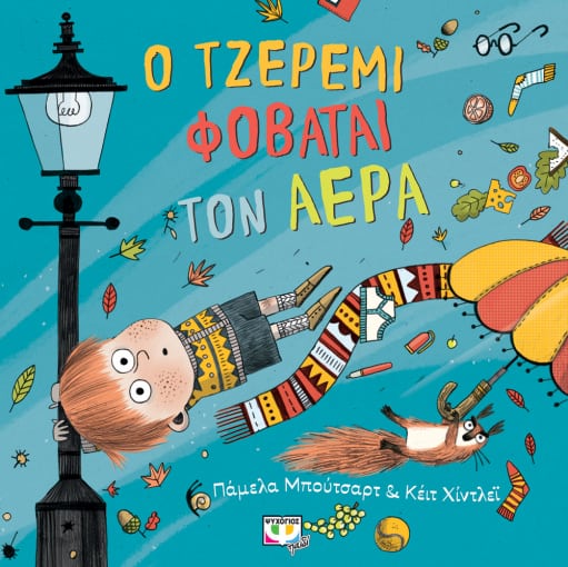 Ο Τζέρεμι φοβάται τον αέρα