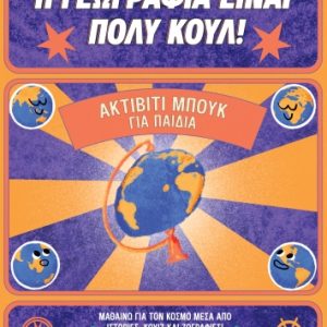 Ακτίβιτι μπουκ για παιδιά