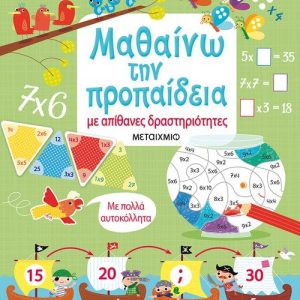 Μαθαίνω την προπαίδεια