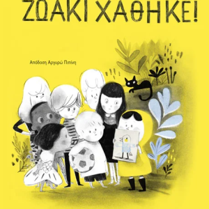Ζωάκι χάθηκε!