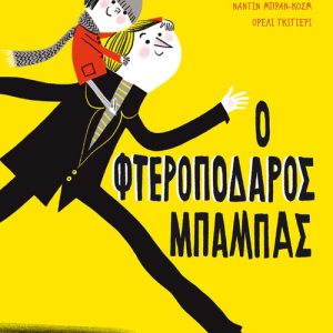 Ο φτεροπόδαρος μπαμπάς