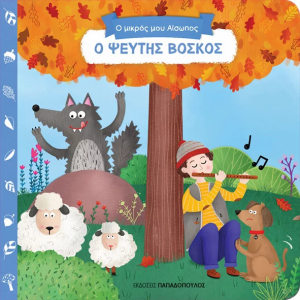 Ο ψεύτης βοσκός