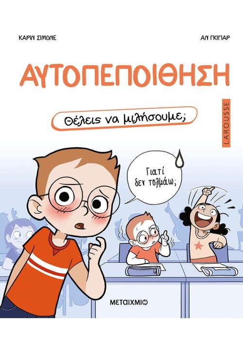 Θέλεις να μιλήσουμε; Αυτοπεποίθηση