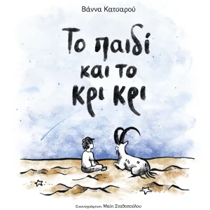Το παιδί και το κρι κρι