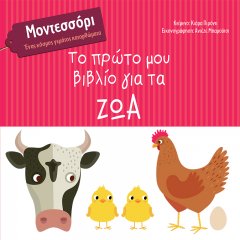 Το πρώτο μου βιβλίο για τα ζώα Μοντεσσόρι - Ένας κόσμος γεμάτος κατορθώματα