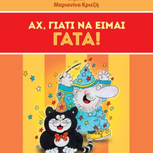 Αχ, γιατί να είμαι γάτα!