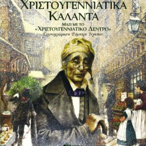 Χριστουγεννιάτικα κάλαντα