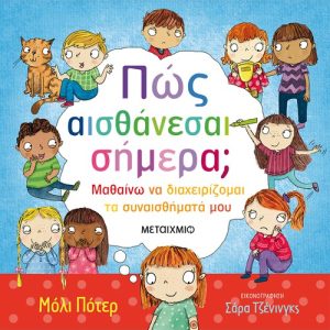 Πως αισθάνεσαι σήμερα;