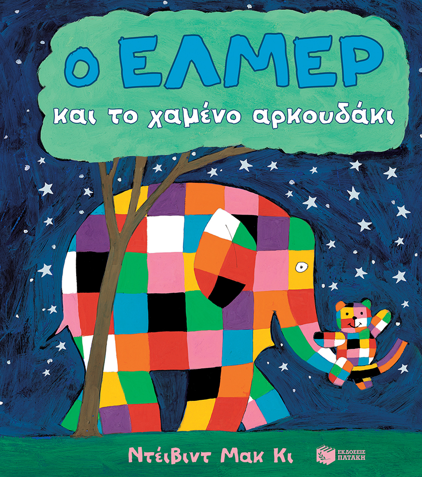 Ο Έλμερ και το χαμένο αρκουδάκι (χαρτόνι)