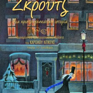 Σκρουτζ, μια χριστουγεννιάτικη ιστορία