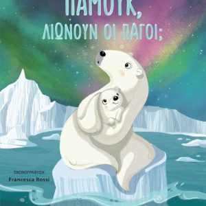 Παμούκ, λιώνουν οι πάγοι;