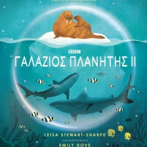 Γαλάζιος Πλανήτης ΙΙ