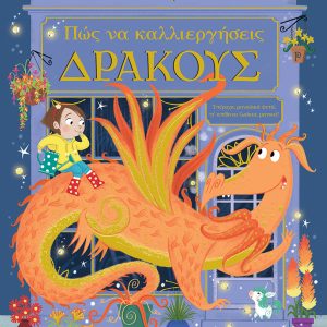 Πώς να καλλιεργήσεις δράκους