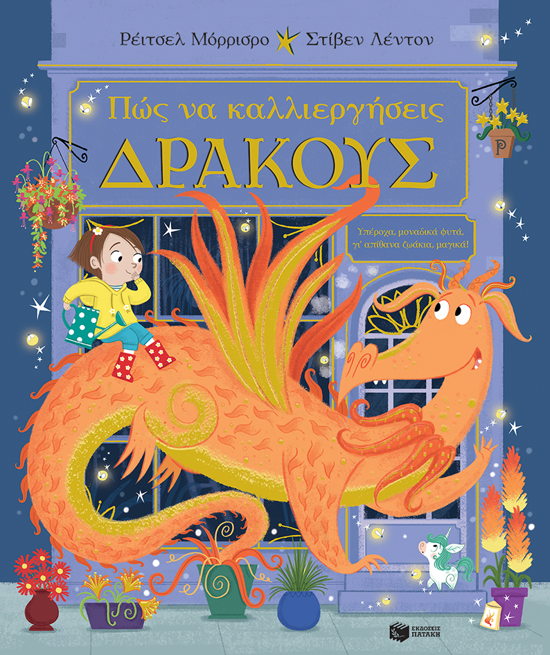 Πώς να καλλιεργήσεις δράκους