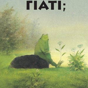 Γιατί;