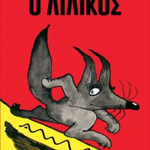 Ο Λιλίκος