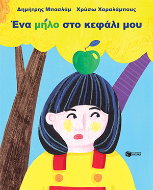 Ένα μήλο στο κεφάλι μου