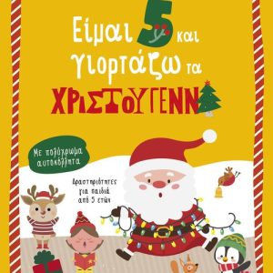 Είμαι 5 και γιορτάζω τα Χριστούγεννα