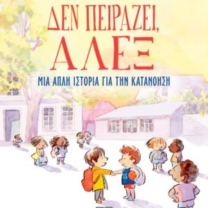 Δεν πειράζει,Άλεξ