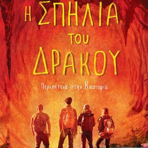 Η σπηλιά του δράκου