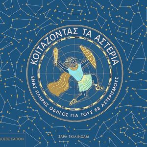 Κοιτάζοντας τα αστέρια