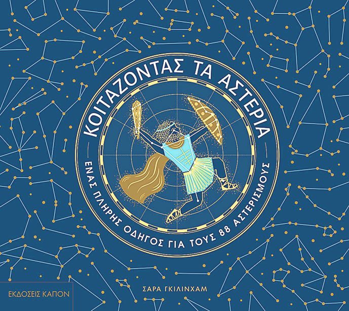 Κοιτάζοντας τα αστέρια