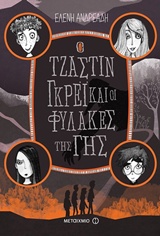 Ο Τζάστιν Γκρέι και οι φύλακες της Γης