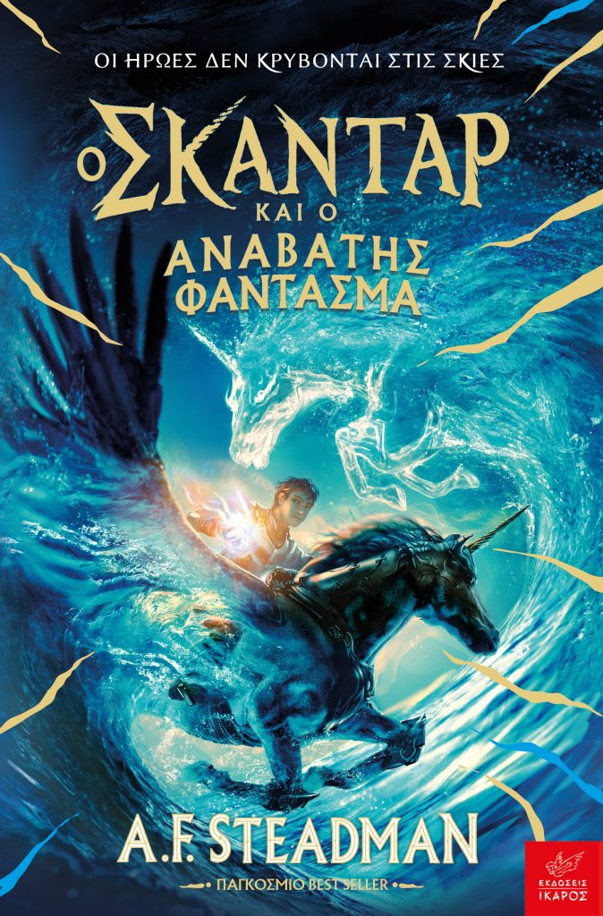 Ο Σκάνταρ και ο Αναβάτης Φάντασμα