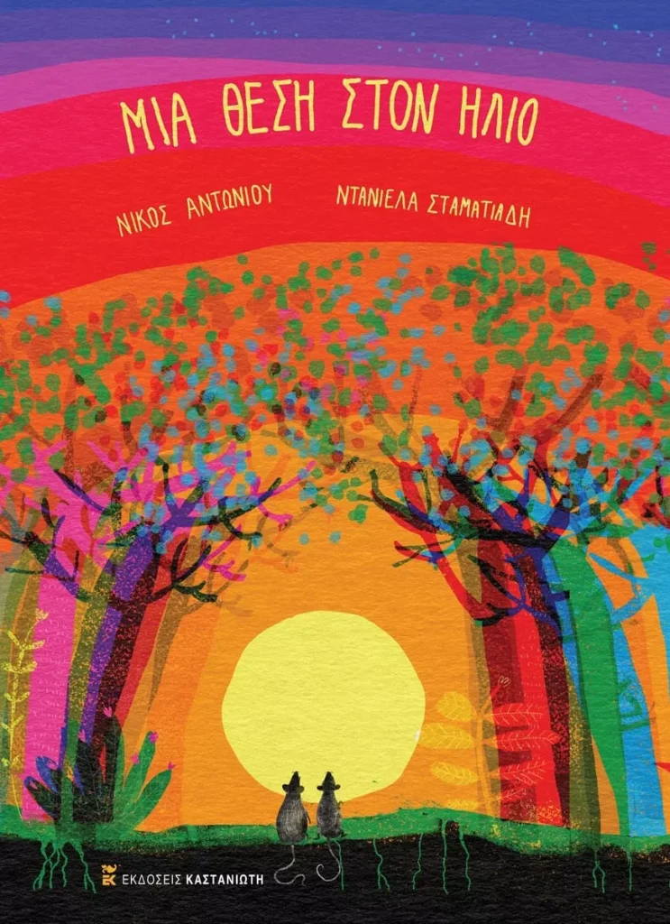 Μια θέση στον ήλιο