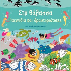 Στη θάλασσα Παιχνίδια και δραστηριότητες