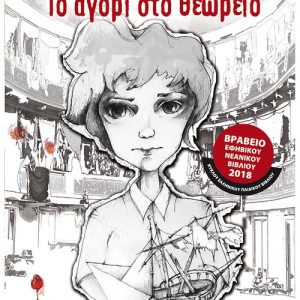 Το αγόρι στο θεωρείο